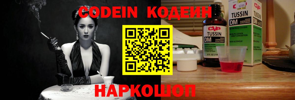 Codein напиток Lean (лин)  Вход с VPN  Морозовск 